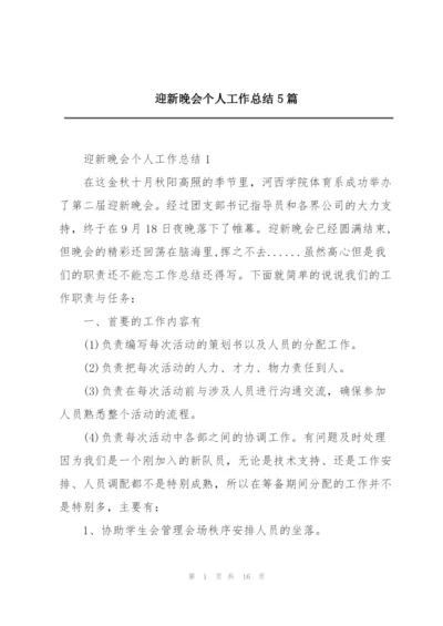 迎新晚会个人工作总结5篇.docx