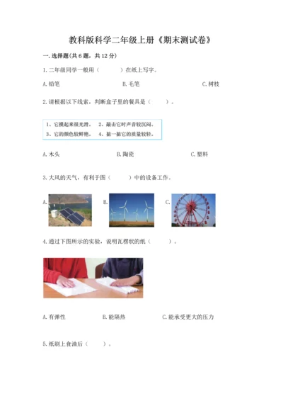 教科版科学二年级上册《期末测试卷》附答案【精练】.docx