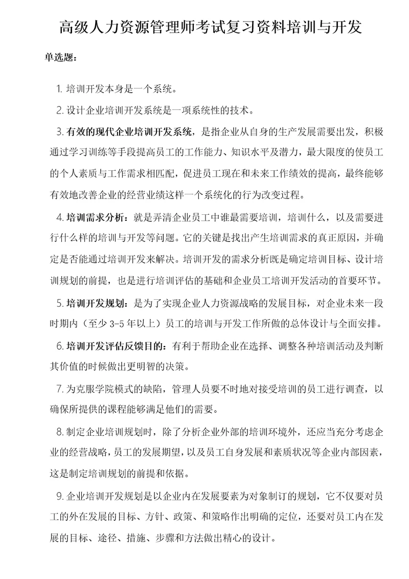 高级人力资源管理师考试复习资料培训与开发