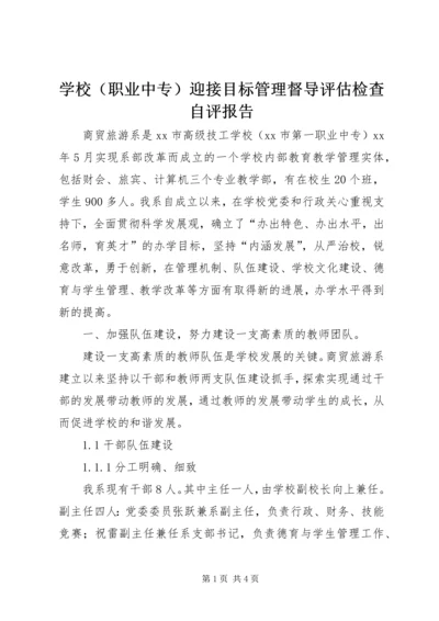 学校（职业中专）迎接目标管理督导评估检查自评报告.docx