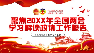 聚焦全国两会政协十三届三次会议报告学习PPT
