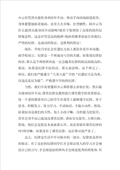 班会关于纪律的发言稿3篇