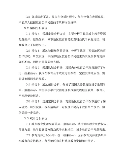教育公平报告的研究方法与实证分析