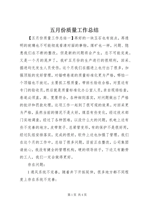 五月份质量工作总结.docx