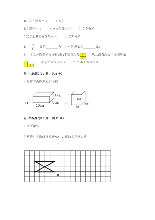 人教版五年级下册数学期末考试试卷附答案【基础题】.docx