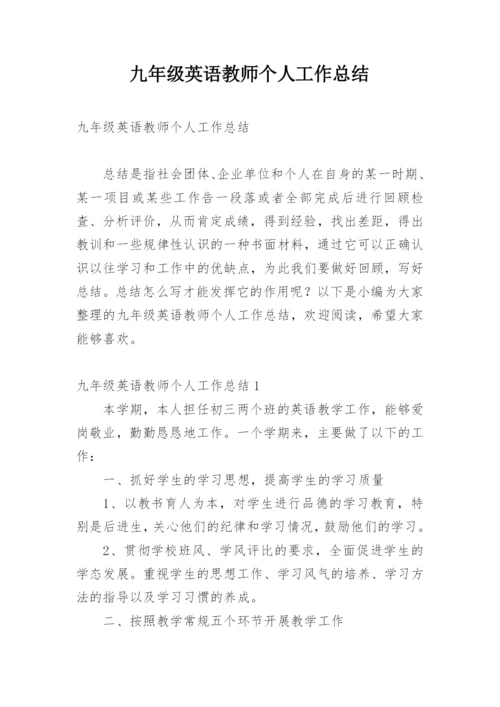 九年级英语教师个人工作总结.docx