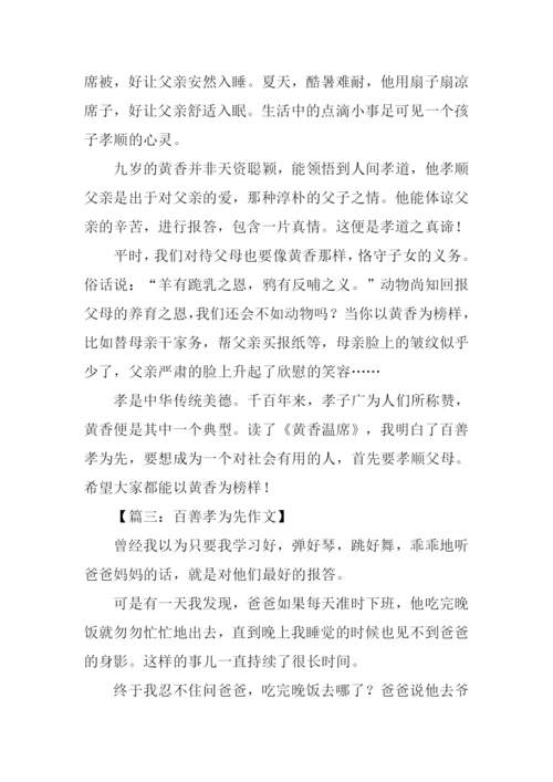 百善孝为先作文300字.docx