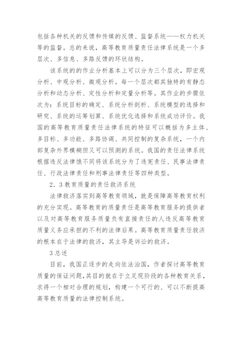 浅谈高等教育质量法律控制系统的研究分析论文.docx