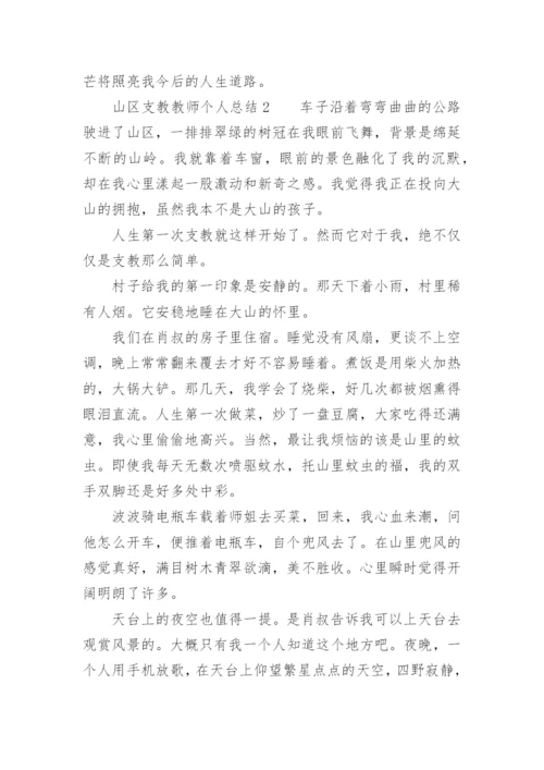 山区支教教师个人总结.docx