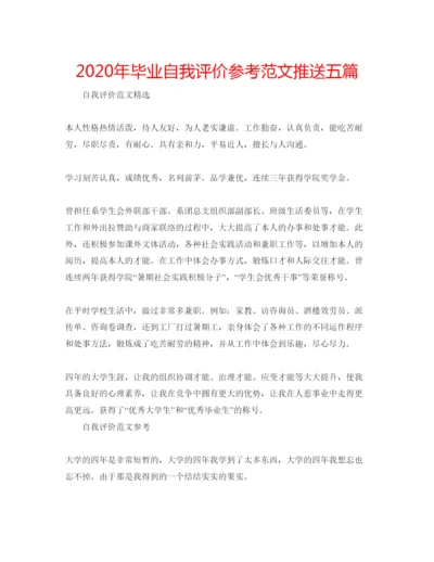 精编年毕业自我评价参考范文推送五篇.docx