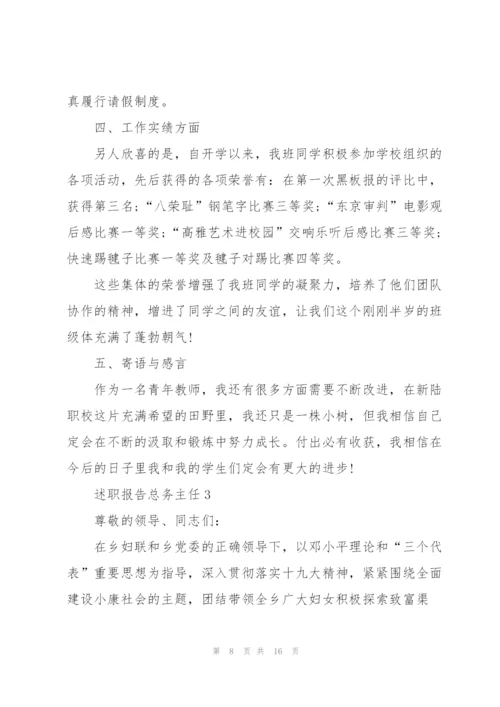 述职报告总务主任.docx