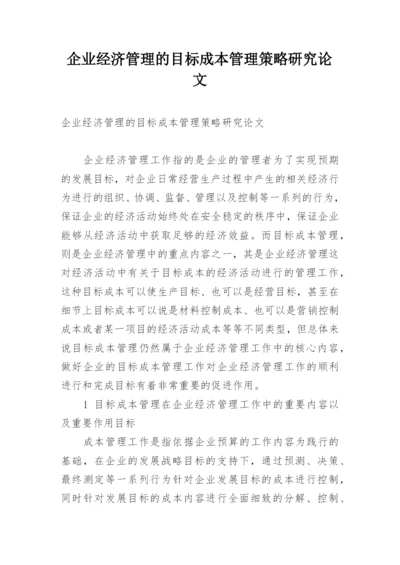 企业经济管理的目标成本管理策略研究论文.docx