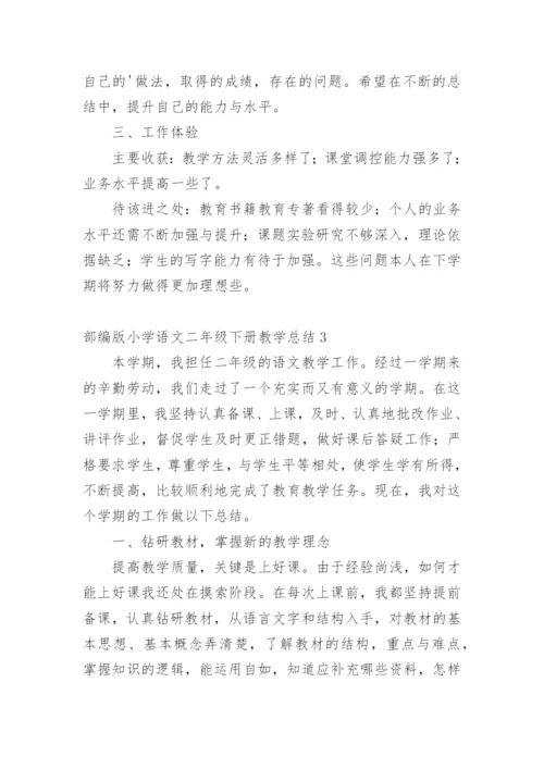 部编版小学语文二年级下册教学总结.docx