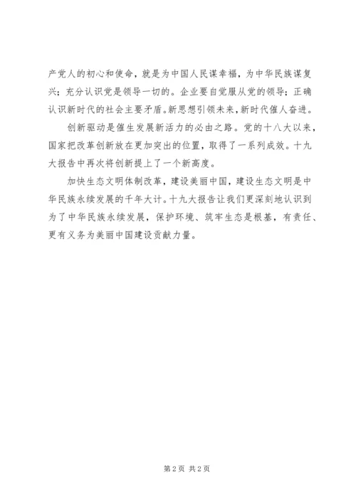 学习十九大报告心得体会6 (3).docx