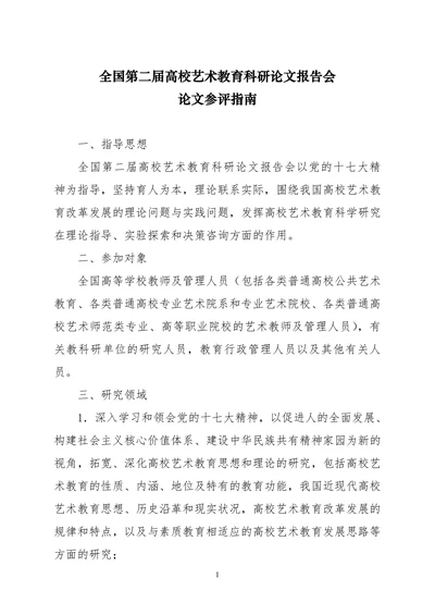 全国第二届高校艺术教育科研论文报告会