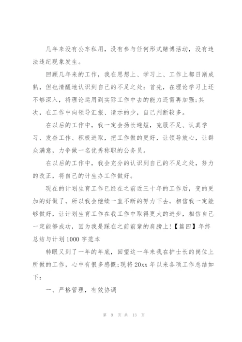 年终总结与计划1000字范本.docx