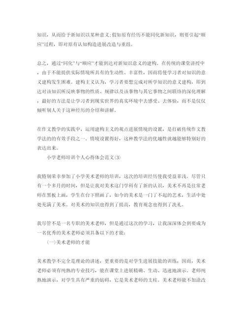 精编小学教师培训个人参考心得体会参考范文5篇.docx