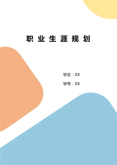 11页5000字计算机网络技术专业职业生涯规划.docx