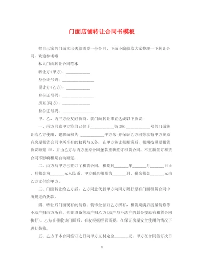 2023年门面店铺转让合同书模板.docx