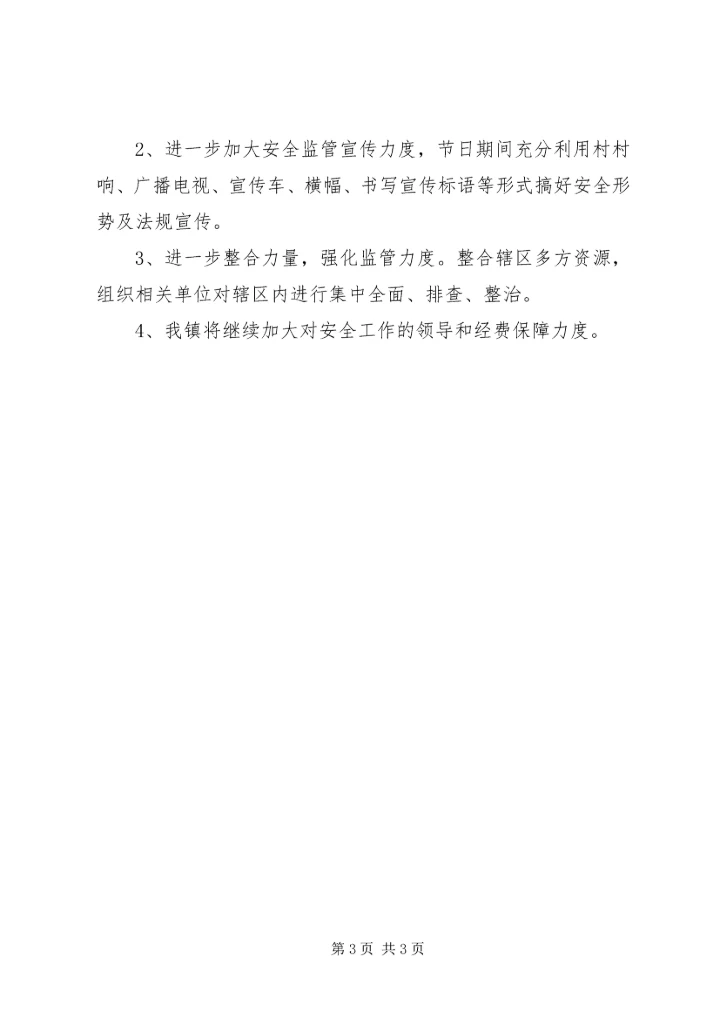 乡镇安全工作整改情况的报告范文.docx