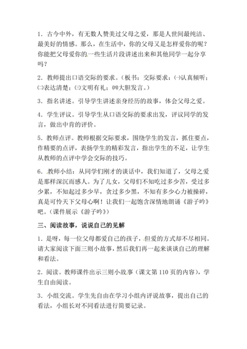 口语交际六   父母之爱 教案