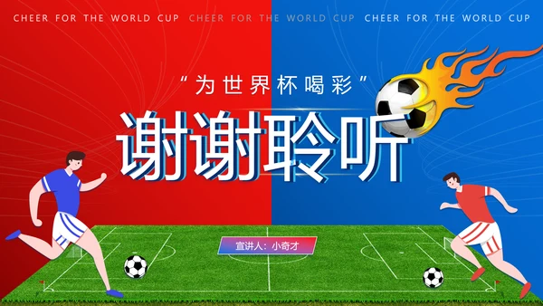 足球世界杯足球比赛球赛PPT模板