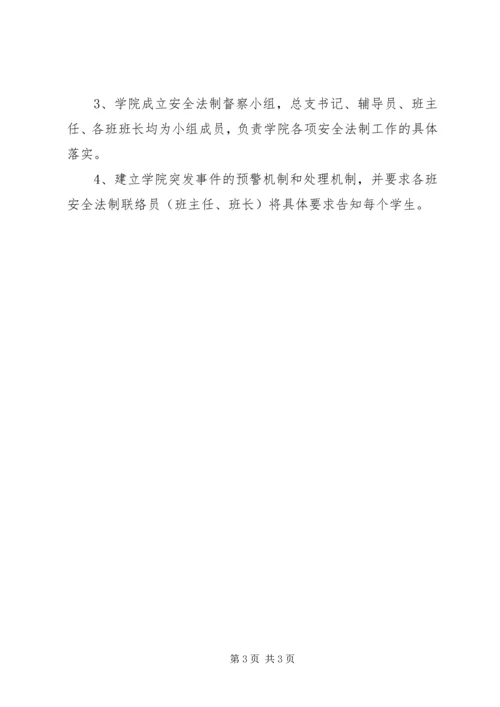 民族团结教育及安全法制教育工作计划.docx