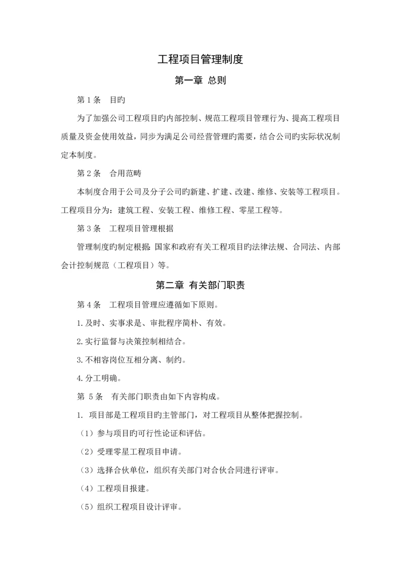 关键工程专项项目管理新版制度企业内控新版制度.docx