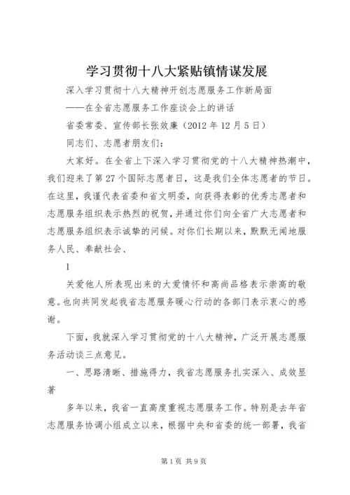 学习贯彻十八大紧贴镇情谋发展 (3).docx