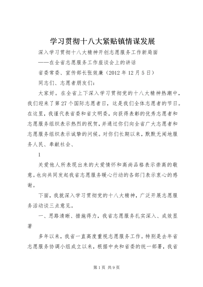 学习贯彻十八大紧贴镇情谋发展 (3).docx