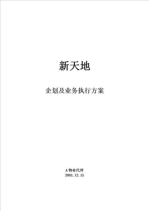 房地产)新天地执行案