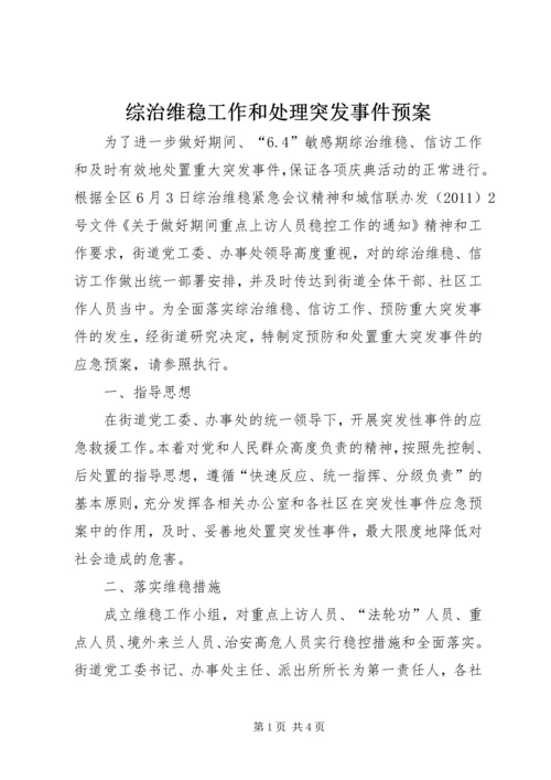 综治维稳工作和处理突发事件预案.docx