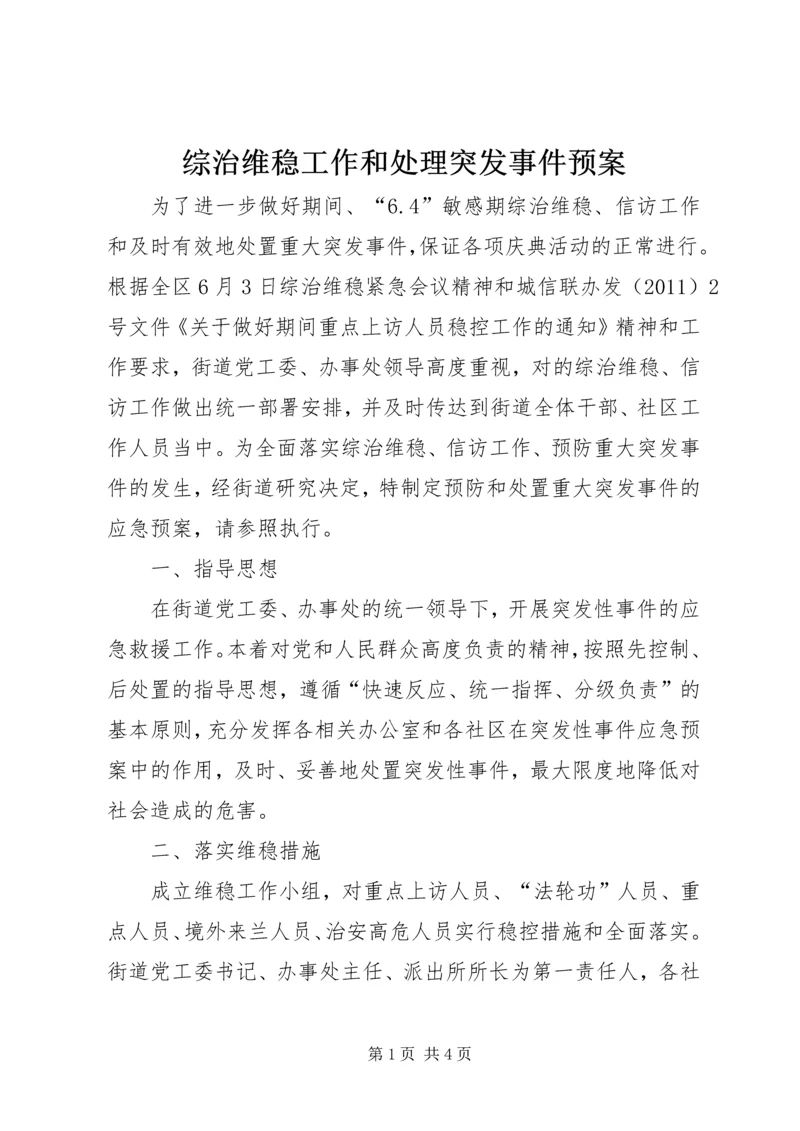 综治维稳工作和处理突发事件预案.docx