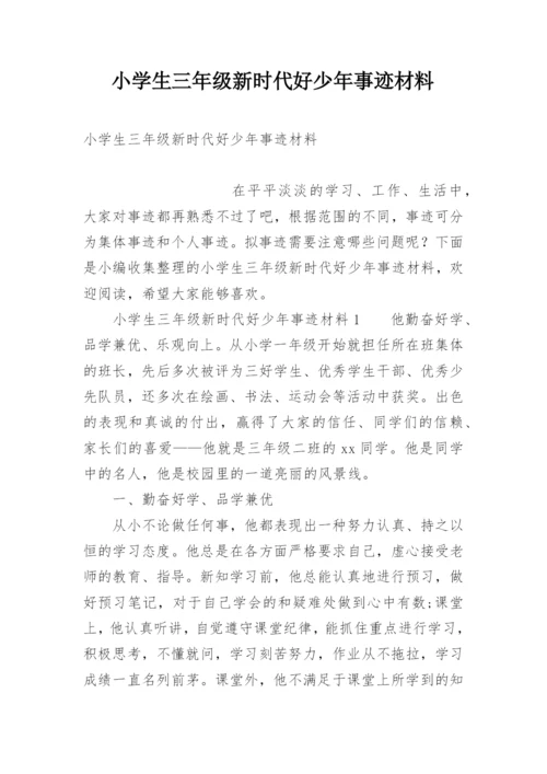 小学生三年级新时代好少年事迹材料.docx