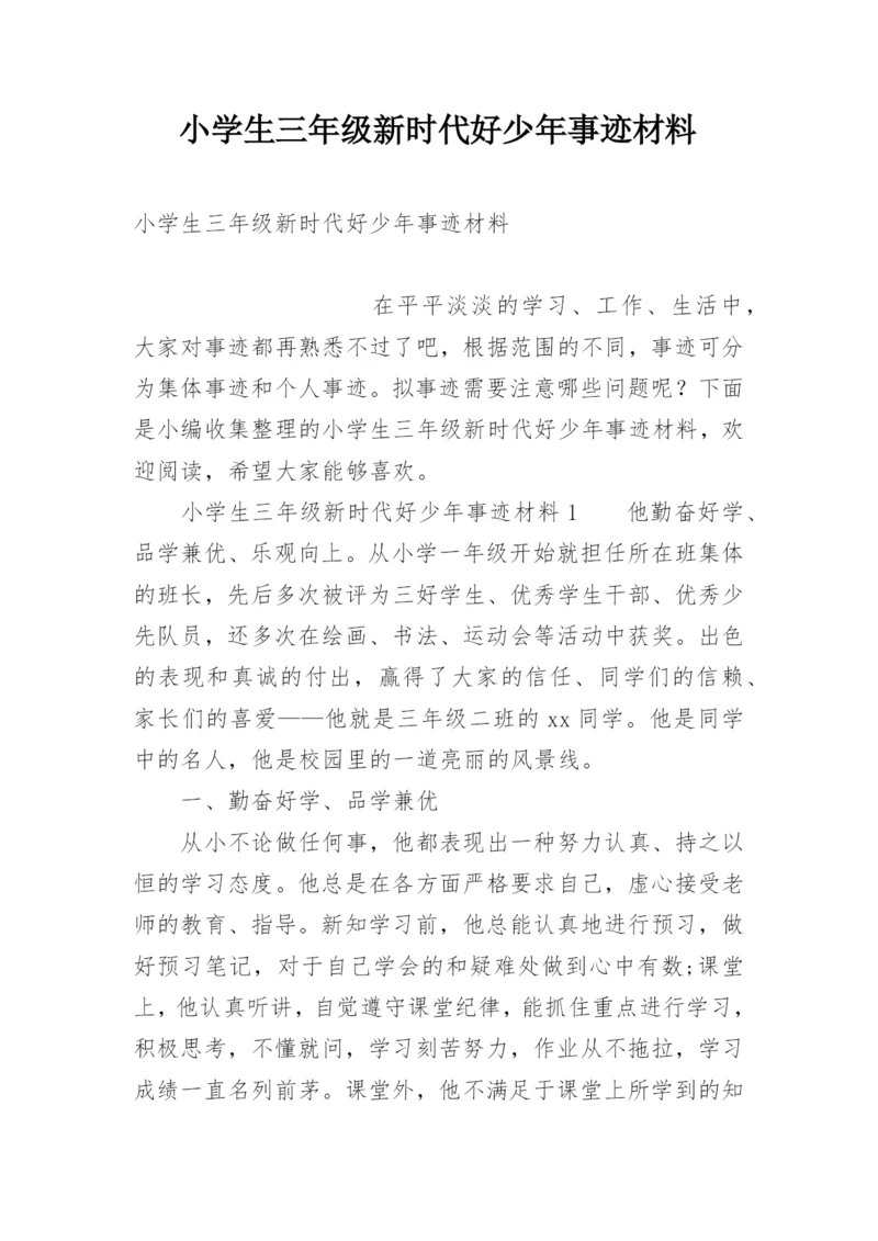 小学生三年级新时代好少年事迹材料.docx