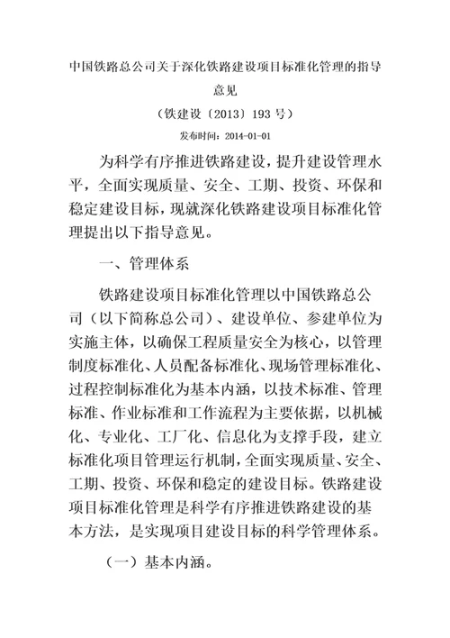 中国铁路总公司关于深化铁路建设项目标准化管理的指导意见