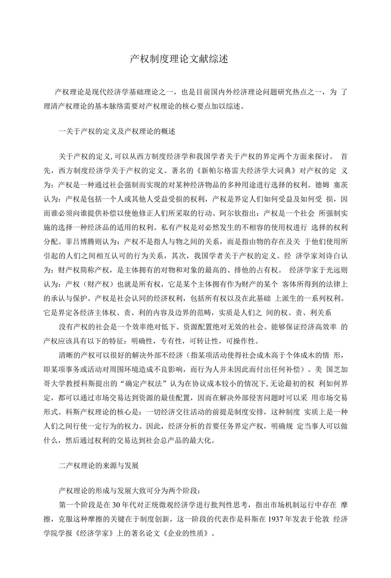 产权制度理论文献综述