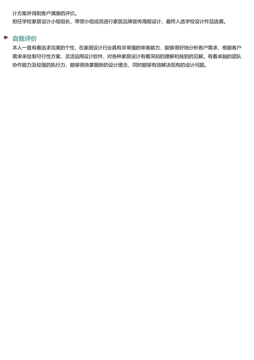 家居设计简历模板