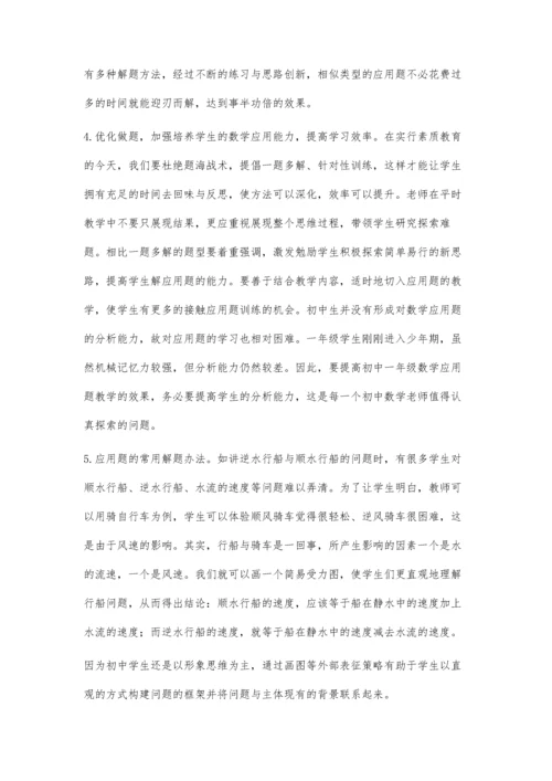 浅谈初中数学应用题的教学.docx