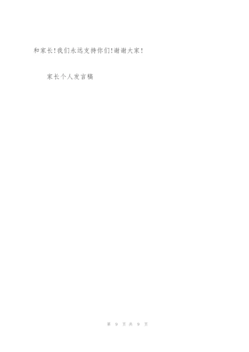 学校家长个人发言稿5篇.docx