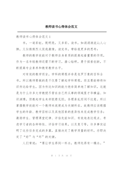 教师读书心得体会范文.docx