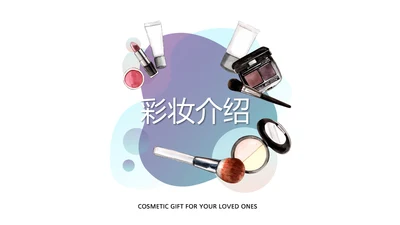 简约时尚彩妆介绍动态PPT