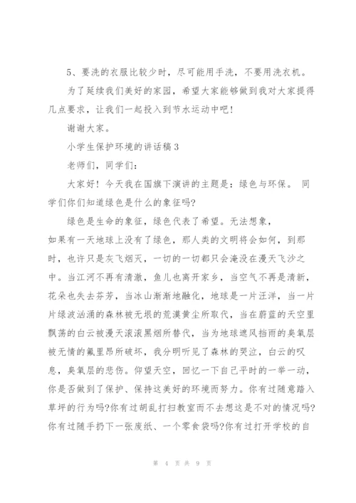 小学生保护环境的讲话稿5篇.docx