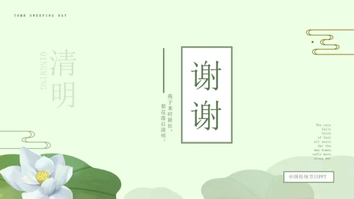 绿色中国风荷花清明节PPT模板