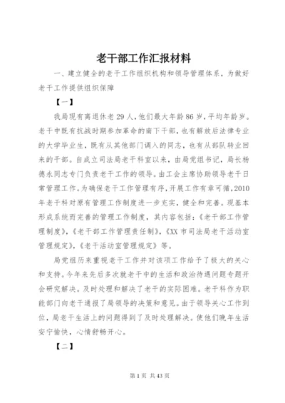 老干部工作汇报材料 (2).docx