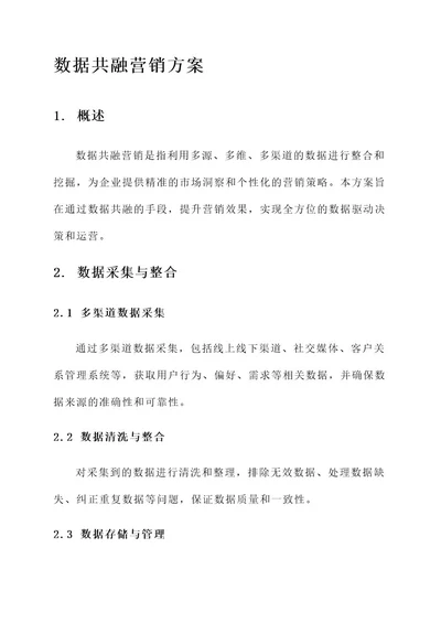 数据共融营销方案