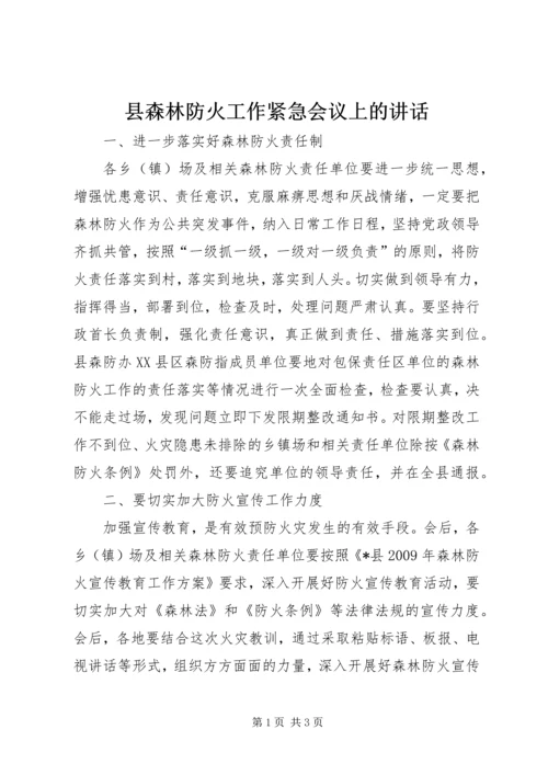 县森林防火工作紧急会议上的讲话.docx