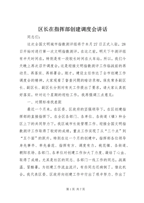 区长在指挥部创建调度会讲话.docx