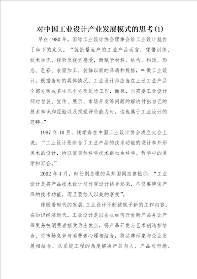 对中国工业设计产业发展模式的思考1