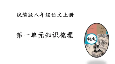 八上第一单元知识梳理－2023-2024学年八年级语文上册知识（考点）梳理与能力训练 课件(共44张